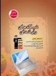 کتاب قهوه ای – شبکه های کامپیوتری (نسخه نمونه) نوشته  هیات مولفان کانون فرهنگی آموزش